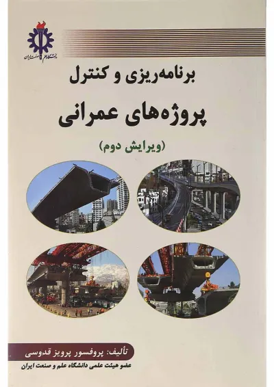کتاب برنامه ریزی و کنترل پروژه های عمرانی ویرایش دوم کتاب برنامه ریزی و کنترل پروژه های عمرانی ویرایش دوم