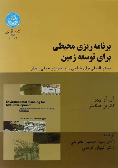 کتاب برنامه ریزی محیطی برای توسعه زمین کتاب برنامه ریزی محیطی برای توسعه زمین