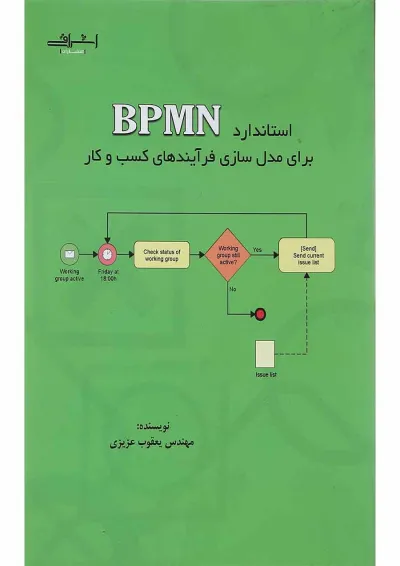 کتاب استاندارد BPMN کتاب استاندارد BPMN