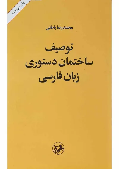 کتاب توصیف ساختمان دستوری زبان فارسی کتاب توصیف ساختمان دستوری زبان فارسی