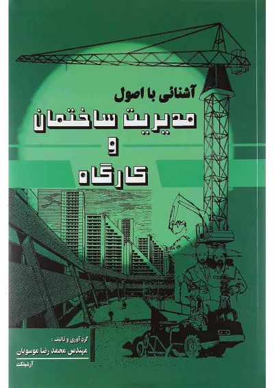 کتاب آشنایی با اصول مدیریت ساختمان و کارگاه ویرایش سوم کتاب آشنایی با اصول مدیریت ساختمان و کارگاه ویرایش سوم