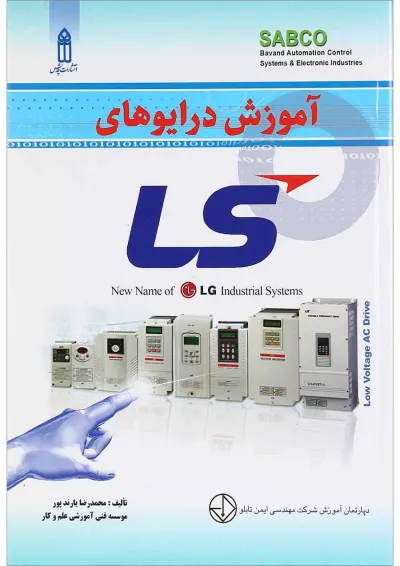 کتاب آموزش درایوهای LS کتاب آموزش درایوهای LS