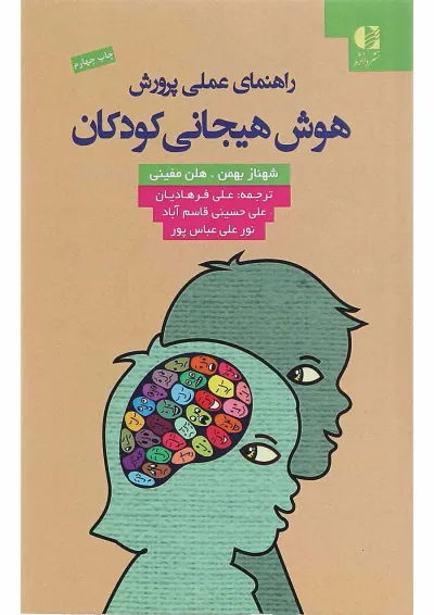 کتاب راهنمای عملی پرورش هوش هیجانی کودکان کتاب راهنمای عملی پرورش هوش هیجانی کودکان
