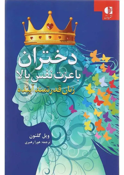 کتاب دختران با عزت نفس بالا کتاب دختران با عزت نفس بالا