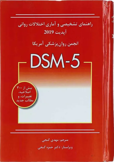 کتاب راهنمای تشخیصی و آماری اختلالات روانی 2019 کتاب راهنمای تشخیصی و آماری اختلالات روانی 2019
