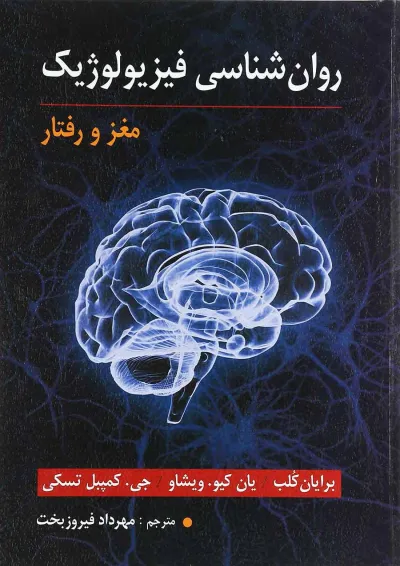 کتاب روان شناسی فیزیولوژیک کتاب روان شناسی فیزیولوژیک