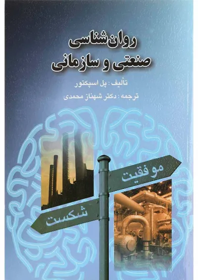 کتاب روان شناسی صنعتی و سازمانی کتاب روان شناسی صنعتی و سازمانی