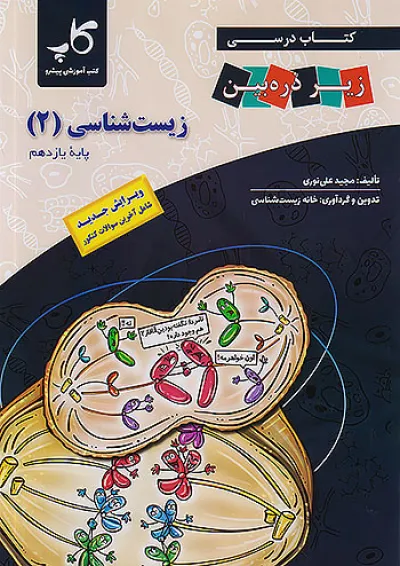 زیر ذره بین زیست شناسی یازدهم کاپ زیر ذره بین زیست شناسی یازدهم کاپ