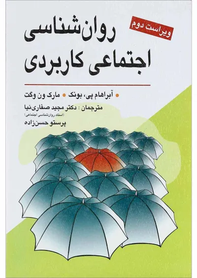 کتاب روان شناسی اجتماعی کاربردی ویرایش دوم کتاب روان شناسی اجتماعی کاربردی ویرایش دوم