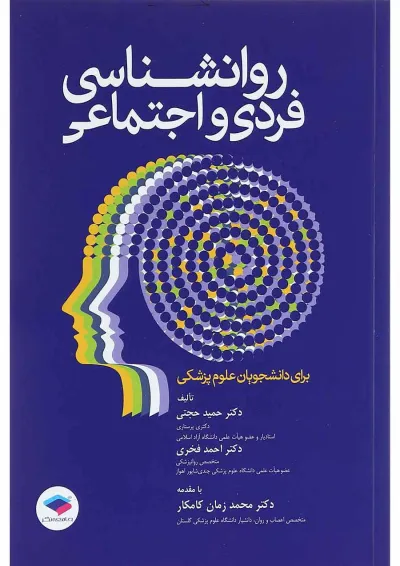 کتاب روانشناسی فردی و اجتماعی کتاب روانشناسی فردی و اجتماعی