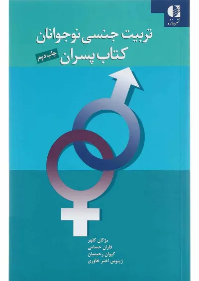کتاب تربیت جنسی نوجوانان پسران کتاب تربیت جنسی نوجوانان پسران