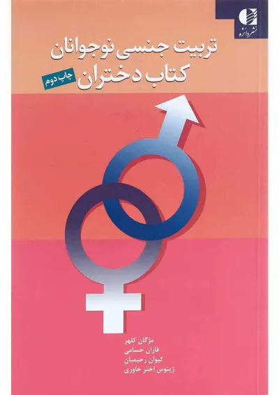 کتاب تربیت جنسی نوجوانان دختران کتاب تربیت جنسی نوجوانان دختران