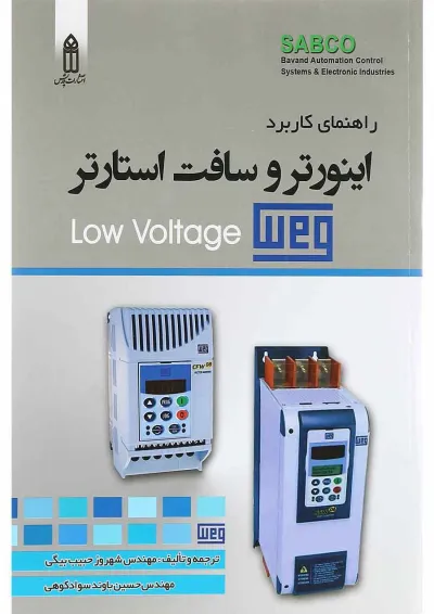 کتاب راهنمای کاربرد اینورتر و سافت استارتر کتاب راهنمای کاربرد اینورتر و سافت استارتر