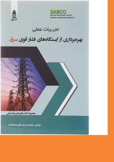 کتاب تجربیات عملی بهره برداری از ایستگاه های فشار قوی برق کتاب تجربیات عملی بهره برداری از ایستگاه های فشار قوی برق