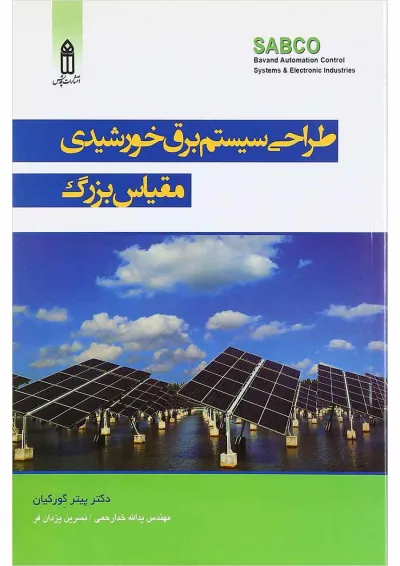 کتاب طراحی سیستم برق خورشیدی مقیاس بزرگ کتاب طراحی سیستم برق خورشیدی مقیاس بزرگ