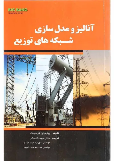 کتاب آنالیز و مدل سازی شبکه های توزیع کتاب آنالیز و مدل سازی شبکه های توزیع