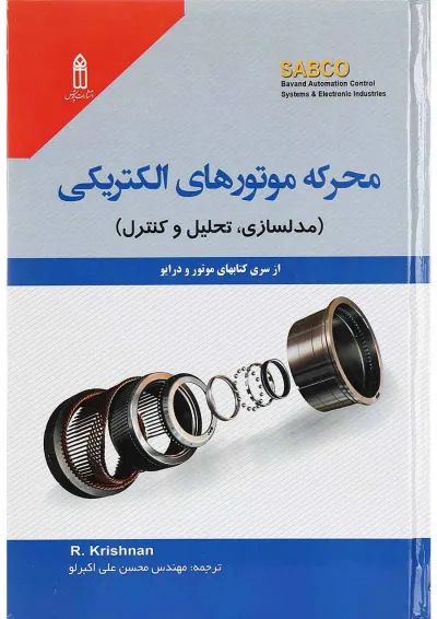 کتاب محرکه موتورهای الکتریکی کتاب محرکه موتورهای الکتریکی