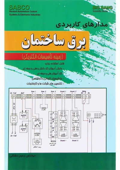 کتاب مدارهای کاربردی برق ساختمان کتاب مدارهای کاربردی برق ساختمان