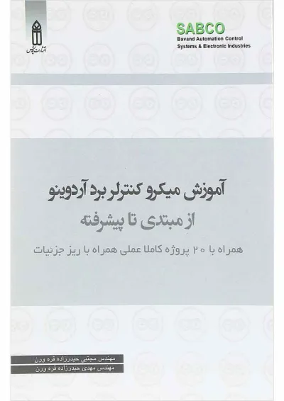 کتاب آموزش میکرو کنترلر برد آردوینو از مبتدی تا پیشرفته کتاب آموزش میکرو کنترلر برد آردوینو از مبتدی تا پیشرفته
