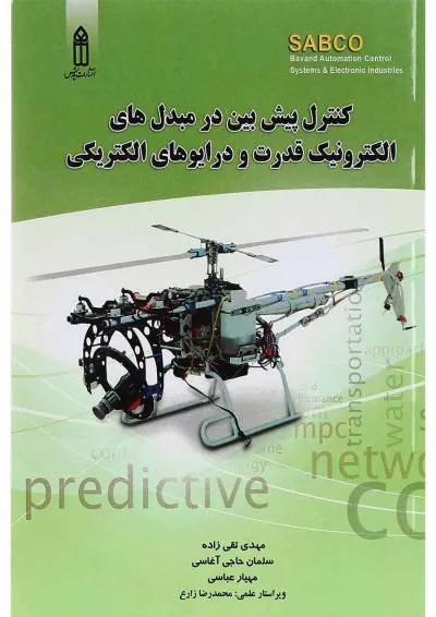 کتاب کنترل پیش بین در مبدل های الکترونیک قدرت و درایوهای الکتریکی کتاب کنترل پیش بین در مبدل های الکترونیک قدرت و درایوهای الکتریکی