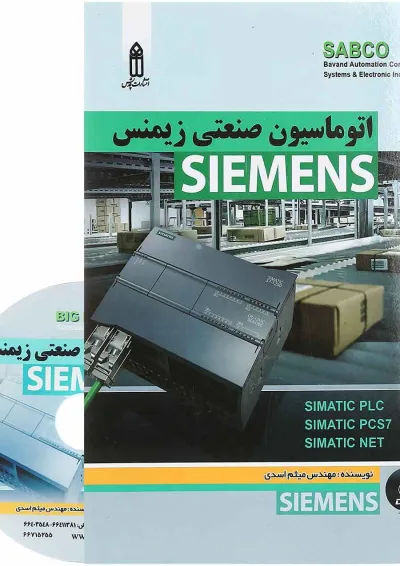 کتاب اتوماسیون صنعتی زیمنس SIEMENS کتاب اتوماسیون صنعتی زیمنس SIEMENS