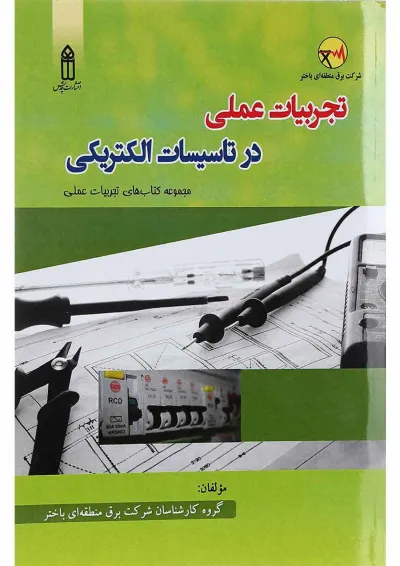 کتاب تجربیات عملی در تاسیسات الکتریکی کتاب تجربیات عملی در تاسیسات الکتریکی