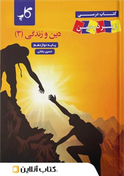 کتاب درسی دین و زندگی دوازدهم ذره بین کاپ کتاب درسی دین و زندگی دوازدهم ذره بین کاپ