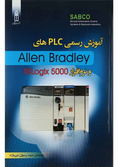 کتاب آموزش رسمی Plc های Allen Bradley کتاب آموزش رسمی Plc های Allen Bradley
