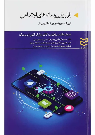 کتاب بازاریابی رسانه های اجتماعی کتاب بازاریابی رسانه های اجتماعی