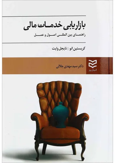 کتاب بازاریابی خدمات مالی کتاب بازاریابی خدمات مالی