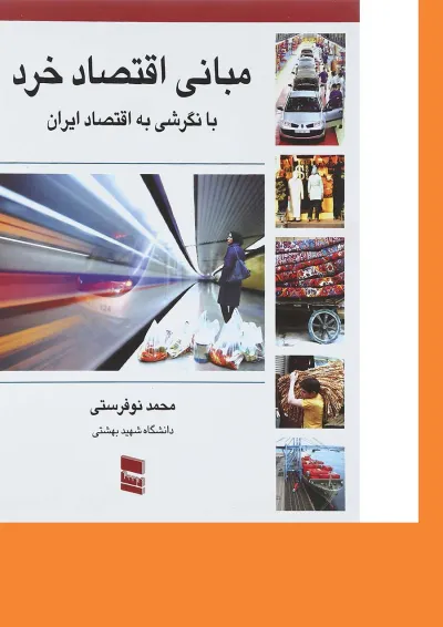 کتاب مبانی اقتصاد خرد کتاب مبانی اقتصاد خرد