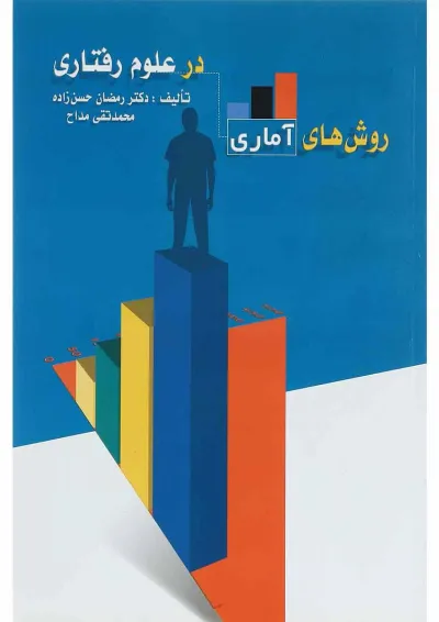 کتاب روش های آماری در علوم رفتاری کتاب روش های آماری در علوم رفتاری