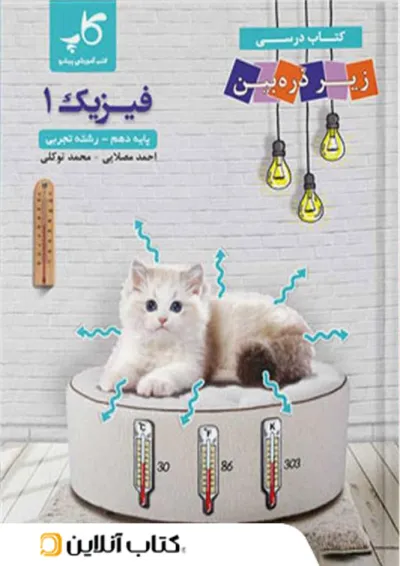 زیر ذره بین فیزیک دهم تجربی کاپ زیر ذره بین فیزیک دهم تجربی کاپ