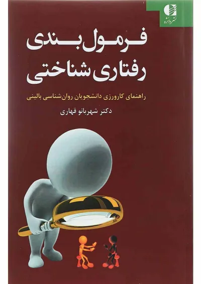 کتاب فرمول بندی رفتاری شناختی کتاب فرمول بندی رفتاری شناختی