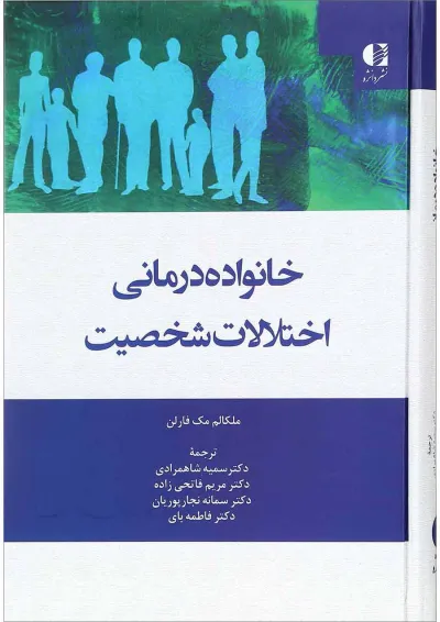 کتاب خانواده درمانی اختلال شخصیت کتاب خانواده درمانی اختلال شخصیت