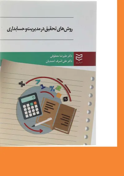 کتاب روش های تحقیق در مدیریت و حسابداری کتاب روش های تحقیق در مدیریت و حسابداری
