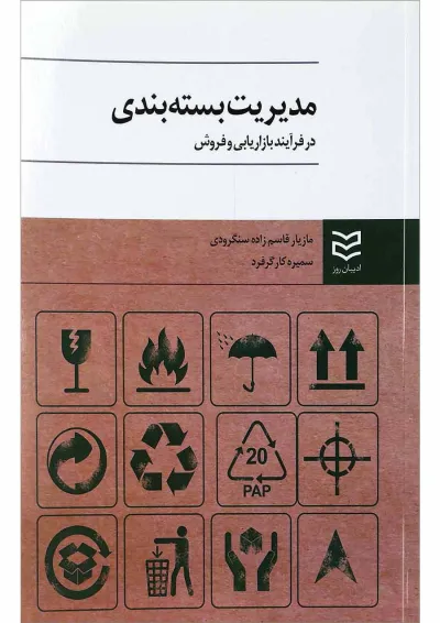 کتاب مدیریت بسته بندی در فرآیند بازاریابی و فروش کتاب مدیریت بسته بندی در فرآیند بازاریابی و فروش