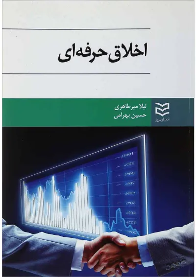 کتاب اخلاق حرفه ای کتاب اخلاق حرفه ای