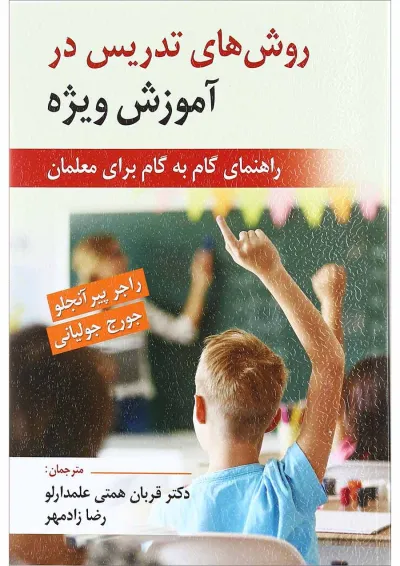 کتاب روش های تدریس در آموزش ویژه کتاب روش های تدریس در آموزش ویژه