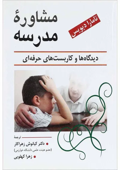 کتاب مشاوره مدرسه کتاب مشاوره مدرسه