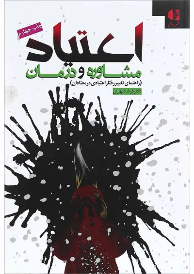 کتاب اعتیاد، مشاوره و درمان کتاب اعتیاد، مشاوره و درمان