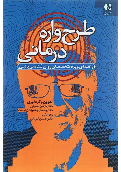 کتاب طرح واره درمانی کتاب طرح واره درمانی