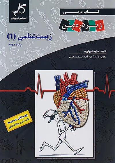 زیر ذره بین زیست شناسی دهم کاپ زیر ذره بین زیست شناسی دهم کاپ