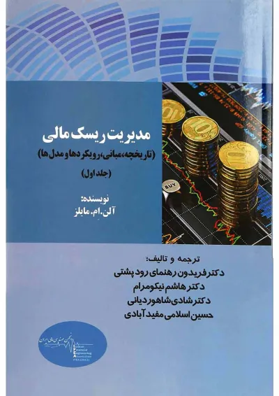 کتاب مدیریت ریسک مالی جلد 1 کتاب مدیریت ریسک مالی جلد 1