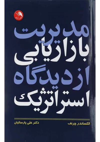 کتاب مدیریت بازاریابی از دیدگاه استراتژیک کتاب مدیریت بازاریابی از دیدگاه استراتژیک