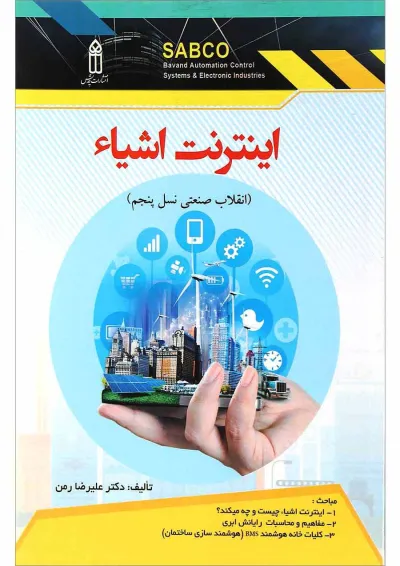 کتاب اینترنت اشیاء کتاب اینترنت اشیاء