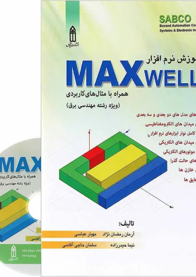 کتاب آموزش نرم افزار MAXwell کتاب آموزش نرم افزار MAXwell