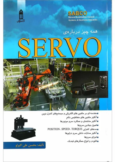 کتاب همه چیز درباره SERVO کتاب همه چیز درباره SERVO