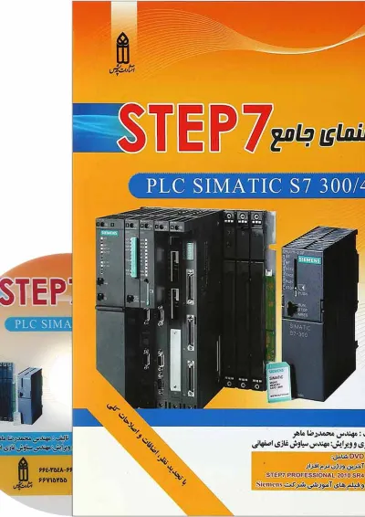 کتاب راهنمای جامع STEP7 کتاب راهنمای جامع STEP7