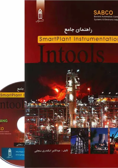 کتاب راهنمای جامع Smartplant Instrumentation Intools کتاب راهنمای جامع Smartplant Instrumentation Intools